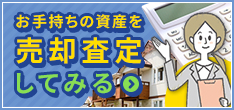 お手持ちの資産を売却査定してみる
