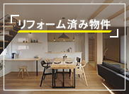 リフォーム済み物件