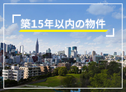 築15年以内の物件