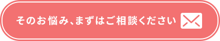 そのお悩み、まずはご相談ください