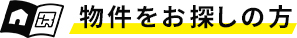 物件をお探しの方
