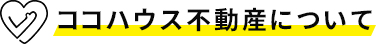 ココハウス不動産について