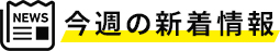 今週の新着情報