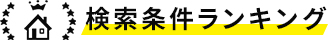 検索条件ランキング