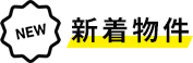 新着物件