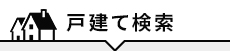 戸建て検索