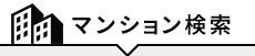 マンション検索