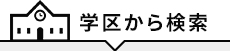 学区から検索
