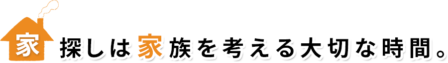 家探しは家族を考える大切な時間。
